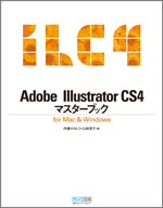 Illustrator CS4マスターブック