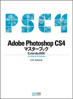 Photoshop CS4マスターブック
