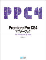 Premiere Pro CS4マスターブック