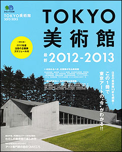 TOKYO美術館2012-2013
