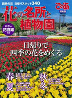 花の名所と植物園　関東版