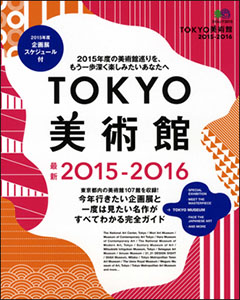 TOKYO美術館 2015-2016