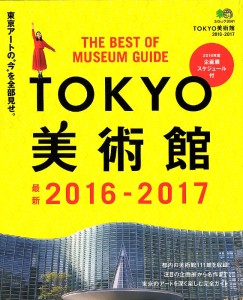 TOKYO美術館 2016-2017
