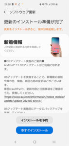 Galaxy S10 SCV41のAndroid 11